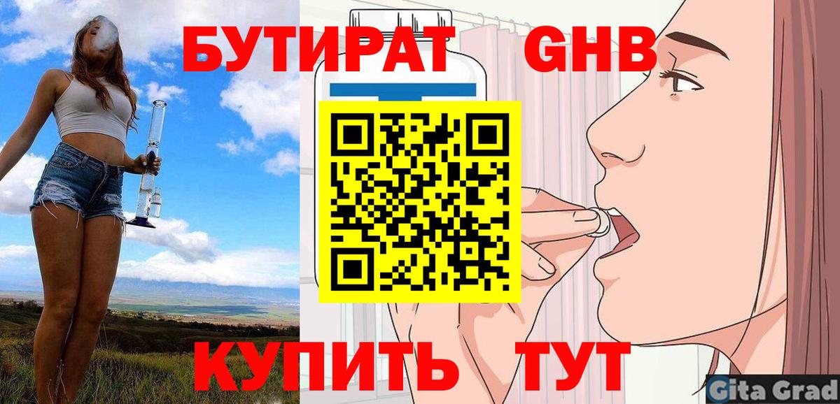 Бутират  Бутират бутандиол  Вход с VPN  Бийск 