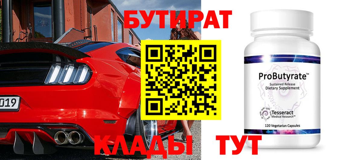БУТИРАТ 99% Бийск